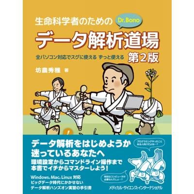 生命科学者のためのdr. Bonoデータ解析道場   坊農秀雅  〔本〕