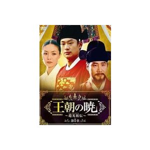 王朝の暁~趙光祖伝~ DVD-BOX I