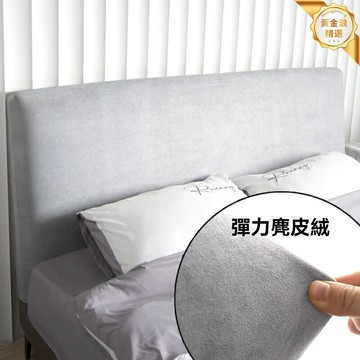 【輕奢全包】床頭套 麂皮絨床罩 軟包保護套 防塵罩 彈力萬能套 高密度加厚 易拆洗 臥室床頭改造必備