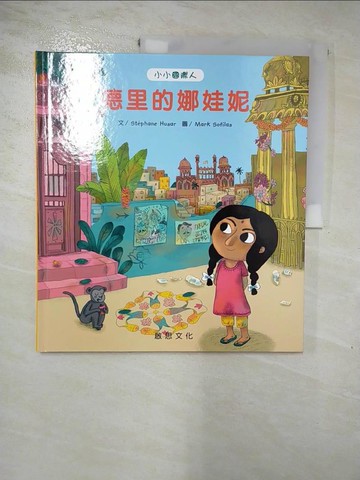 【書寶二手書T4／少年童書_J7E】小小國際人-德里的娜娃妮