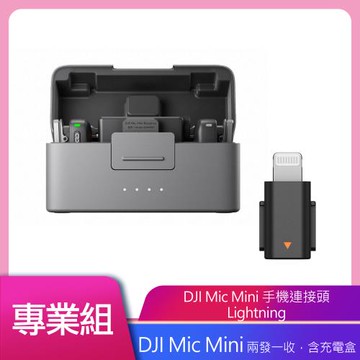 DJI MIC MINI 無線麥克風 (兩發一收, 含充電盒) 公司貨 送原廠DJI手機連接頭(LIGHTNING)
