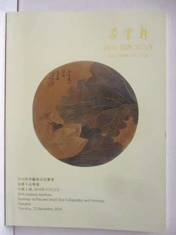 【書寶二手書T9／收藏_FE8】朵雲軒2016秋季藝術品拍賣會_扇畫小品專場/金石緣…