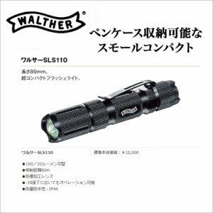 日本正規品 Walther ワルサー フラッシュライト SLS110 懐中電灯 照明 日本正規品 Walther ワルサー フラッシュライト SLS110 懐中電灯 照明