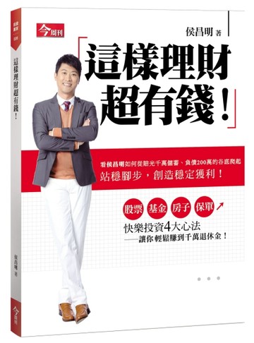 這樣理財超有錢[二手書_良好]