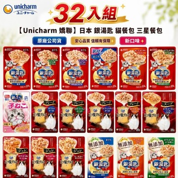 【32包組】Unicharm 銀湯匙 貓餐包 原廠公司貨 三星餐包 鬆軟口感 濃郁肉湯包 極致肉凍 濕糧 副食