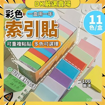 🥝隔日到貨🥝可粘索引貼 N次貼 便利貼 留言記事貼 11色彩色小條便利貼 迷你彩色索引貼 學生標簽便簽紙 1015