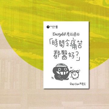 Dustykid_塵話過6時間令痛苦都醫好?_港澳限定