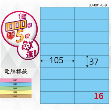 【longder龍德】16格 LD-801-B-B 淺藍色 1000張 影印 雷射 標籤 出貨 貼紙