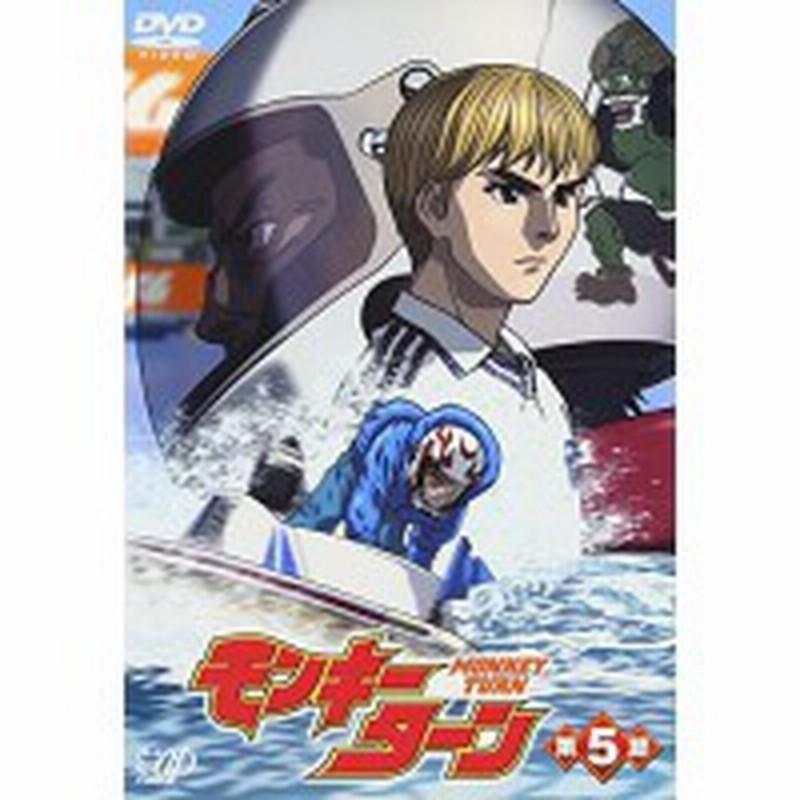 Dvd Tvアニメ モンキーターン 第5節 通販 Lineポイント最大1 0 Get Lineショッピング