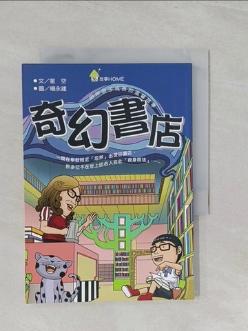 【書寶二手書T1／兒童文學_SZU】奇幻書店_楊永建