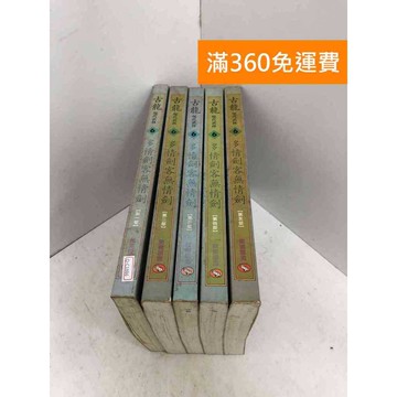 【雷根360免運】【送贈品】多情劍客無情劍 共五冊 古龍著 #萬象出版 #七成新 #八成新【Q-C1886】