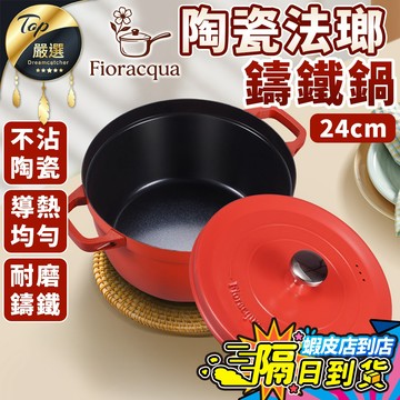 【現貨 免運費🔥不沾陶瓷】Fioracqua 陶瓷法瑯鑄鐵鍋 24cm 湯鍋 不沾鍋 燉鍋 鍋子 鍋具 鐵鍋 火鍋鍋具