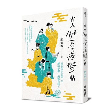 古人解憂療鬱帖