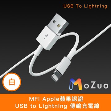 【魔宙】MFi Apple蘋果認證 USB to Lightning 傳輸充電線 白 1M