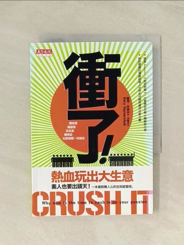 【書寶二手書T1／財經企管_TH1】衝了!熱血玩出大生意_洪慧芳, 蓋瑞‧凡納
