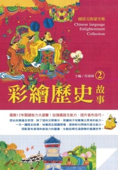 國語文啟蒙全集：彩繪歷史故事（2）[二手書_良好]