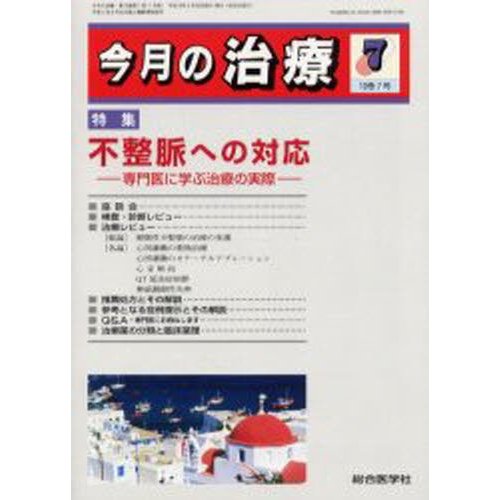 今月の治療 第10巻第7号