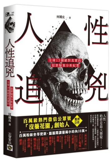人性追兇：全球15個絕對真實的犯罪疑案分析紀實【二手書_良好】TAAZE讀冊生活