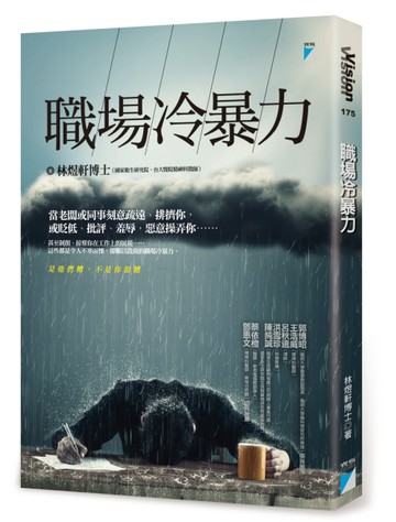 職場冷暴力[二手書_良好]