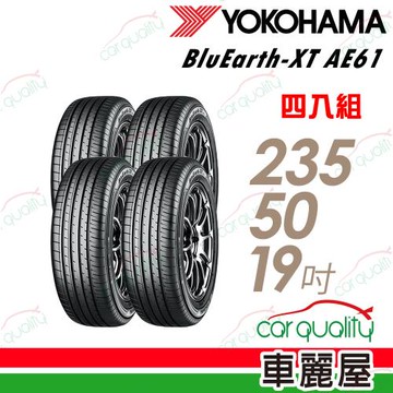 【YOKOHAMA 橫濱】輪胎 BluEarth-XT AE61 235/50/19吋_四入組_送安裝+四輪定位(車麗屋)