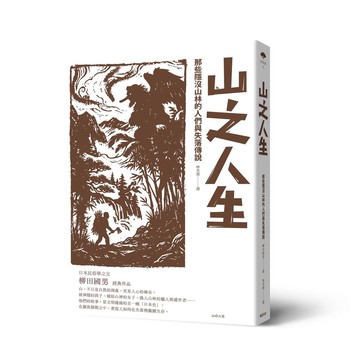 【讀書共和國】山之人生：那些隱沒山林的人們與失落傳說