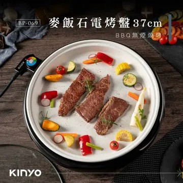 快速到貨 【KINYO】麥飯石電烤盤 BP-069