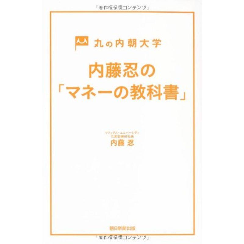 丸の内朝大学 内藤忍の「マネーの教科書」