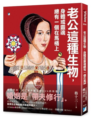 老公這種生物，身體或靈魂總有一個在馬桶上[二手書_良好]