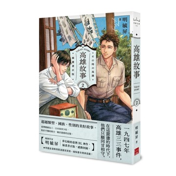 高雄故事【插畫書衣版】（2）[二手書_近全新]