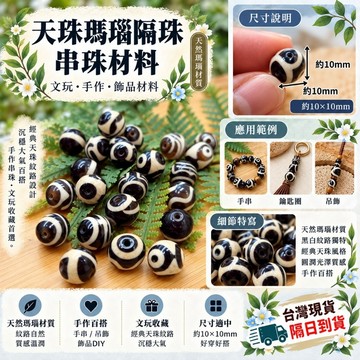 天珠瑪瑙隔珠水晶文玩木頭串珠配件jj15 diy手作材料台灣現貨
