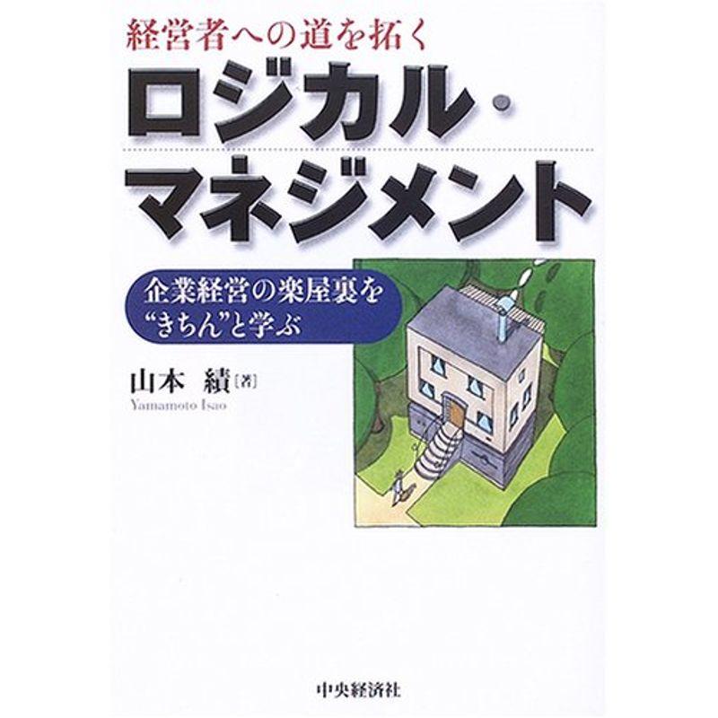 経営者への道を拓くロジカル・マネジメント?企業経営の楽屋裏を“きちん”と学ぶ