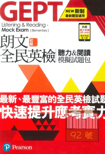 朗文新制全民英檢初級聽力&閱讀模擬試題包