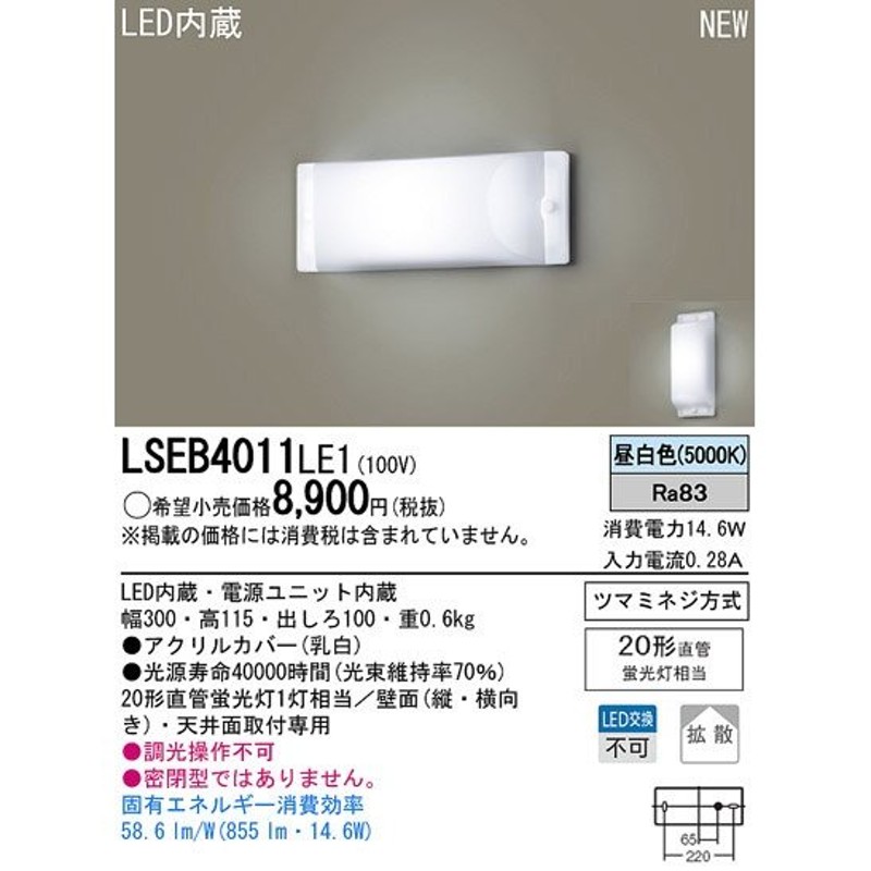 Panasonic パナソニック 天井直付型・壁直付型 LEDブラケット LSEB4011LE1 通販 LINEポイント最大0.5%GET  LINEショッピング