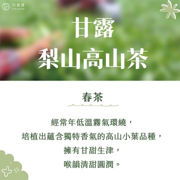 甘露台灣梨山高山春茶葉 (75克*8包) 贈精美環保提袋 快速出貨