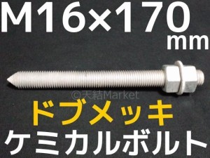 ケミカルボルト アンカーボルト ドブメッキ M16×170mm 寸切ボルト1本 ナット2個 ワッシャー1個 Vカット 両面カット「取寄せ品」