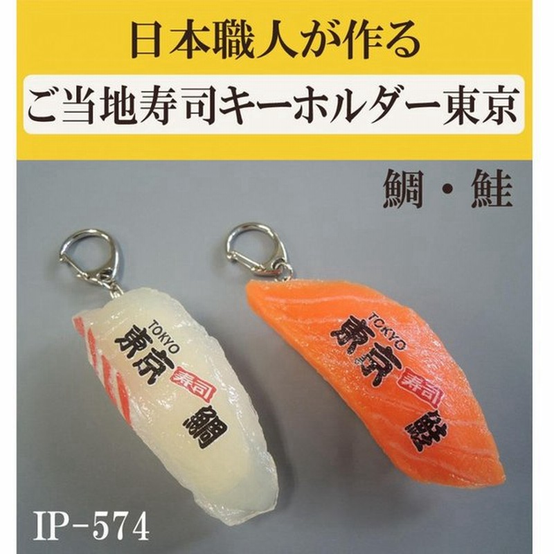 日本職人が作る 食品サンプル ご当地寿司キーホルダー東京 鯛 鮭 Ip 574 通販 Lineポイント最大0 5 Get Lineショッピング