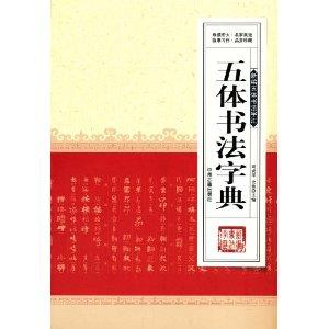 五体書法辞典　新版　五体書法字匯　中国語書道 五体#20070;法字典　新#32534;　五体#20070;法字#27719;