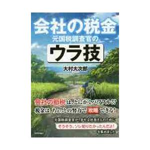 会社の税金元国税調査官のウラ技