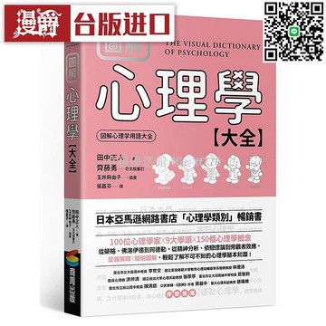 【卓越優選館】漫淘淘圖解心理學大全 田中正人 商周出版 繁體進口書 心理學入門 圖解指南 自我成長 暢銷書籍