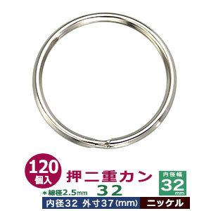 押二重カン32 ニッケル 線径2.5mm 内径32mm 外寸37mm 鉄製 120個入