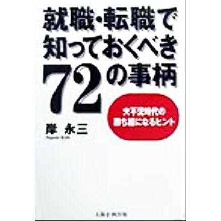 就職・転職で知っておくべき７２の事柄 大不況時代の勝ち組になるヒント／岸永三(著者)