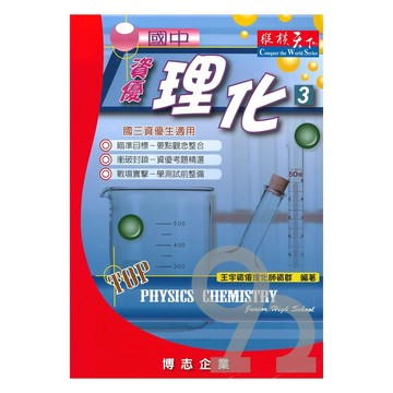 縱橫天下國中資優理化(3)(國三)