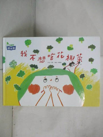 【書寶二手書T2／少年童書_EOM】我不想吃花椰菜_簡榕萱(日穗)