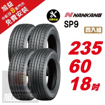 【NANKANG 南港輪胎】SP9 操控舒適輪胎235-60R-F18  4入組