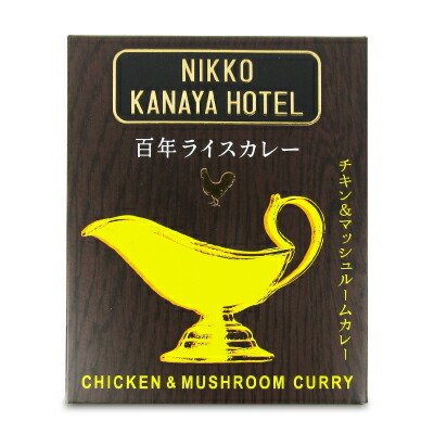 カレー レトルトカレー レトルト食品 金谷ホテル 百年ライスカレー チキン＆ マッシュルーム(レトルト)220g