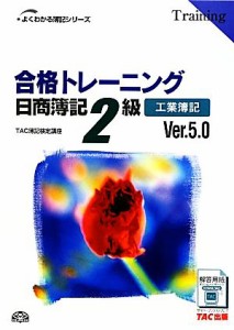  合格トレーニング　日商簿記２級　工業簿記　Ｖｅｒ．５．０ よくわかる簿記シリーズ／ＴＡＣ簿記検定講座