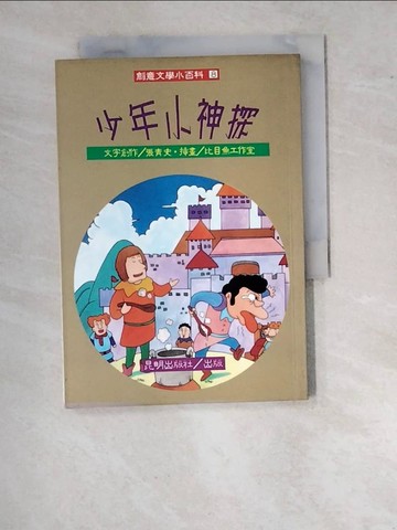 【書寶二手書T6／兒童文學_WU7】少年小神探