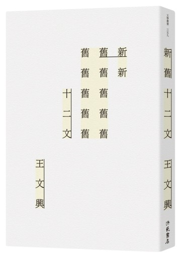 新舊十二文