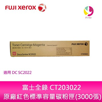 富士全錄 CT203022 原廠紅色標準容量碳粉匣 (3000張)適用DC SC2022【APP賺6%點數 領券最高折500】