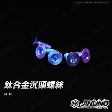 【工廠直營快速出貨】桀諾 鈦合金沉頭螺絲 M4-10 鈦 正鈦 鈦螺絲 平頭 螺絲 魔幻藍 皿頭螺絲 油缸蓋螺絲